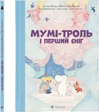 Мумі-троль і перший сніг - С. Давідссон, А. Гаріді, М. Йонссон (9789664482148)