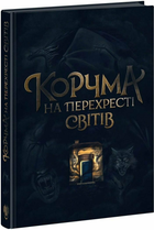 Книга Корчма на перехресті світів. НЕ1808001У 9786170987228