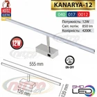 Подсветка для картин и зеркал cветодионый светильник Horoz Electric KANARYA-12 12Вт(~96 Вт) 4200К IP45 (040 012 0012)