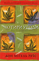 Чотири угоди. Книга толтекської мудрості. Практичний посібник із особистої свободи - Д. М. Руїс (9786175482650)