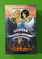 Школа добра і зла Кн.6 Єдиний Істинний король З.Чейнані Ранок