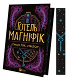 Готель Маґніфік - Емілі Дж. Тейлор (9786171705616)