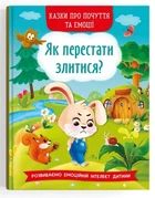 Сказки о чувствах и эмоциях. Как перестать злиться?