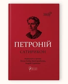 Книга Петроний Арбитр. Сатирикон серия Библиотека античной литературы (на украинском языке)