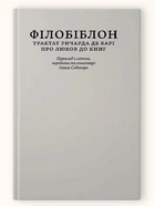 Книга Филобиблон: трактат Ричарда де Бери о любви к книгам (коллекционное издание для библиофилов) (на