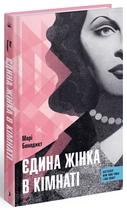 Книга Єдина жінка в кімнаті. Марі Бенедикт ( українською)