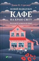 Книга Книга Кафе на краю света. Новый посетитель кафе на краю света. Книга 4. Джон Стрел(на украинском языке)