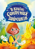 Книга В Країні Сонячних Зайчиків Ранок (С1827001У)