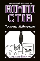 Вімпі Стів. Таємниці Майнкрафта! Книга 6