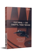 Книга Поглянь – он смерть тебе чекає / Марія Ланг серія Детективи світу