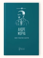 Книга Искусство жить / Андре Моруа серия Вечная мудрость (на украинском языке)