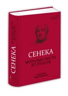 Книга Моральные письма к Луцилию / Сенека Л. А. / пер. Андрей Содомора серия Библиотека античной литературы