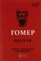 Одіссея - Гомер (9786176297086)