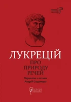 Про природу речей - Лукрецій Кар Тіт (9786176296157)