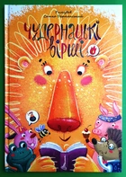 Найкращий подарунок. Чудернацькі вірші. Талант