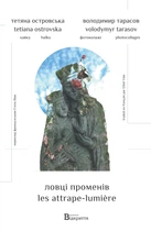 Ловці променів - Тетяна Островська (9786178224554)