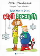 Джуді Муді та Стінк. Святі веселята/МакДоналд Меґан/9789664483046