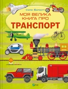 Моя велика книга про транспорт - Іларія Барзотті (9786171706217)
