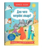 Полезные сказки для детей "Для чего нужны врачи?"