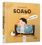 Бодьо каже Доброго ранку!