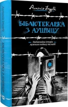 Книга Бібліотекарка з Аушвіцу. Автор - Антоніо Ітурбе (Vivat)