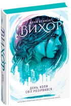 Вихор. День, коли світ розірвався - Анна Беннінг, Твердый, 528стр, Видавничий дім "Школа"