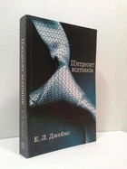 П'ятдесят відтінків Книга 1 Е. Л. Джеймс Країна мрій
