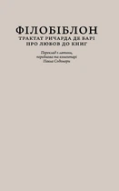 Філобіблон: трактат Ричарда де Барі про любов до книг - Ричард де Барі (9786176298564)