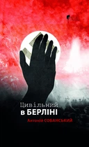 Цивільний в Берліні - Собанський А. (9786176298571)