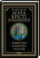 Убивство в маєтку Голлов - Аґата Крісті - КСД (125361)