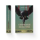 Книга Симфонія монстрів. Автор - Марк Леві 9789664482926