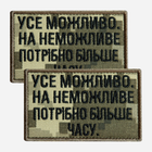 Набор шевронов на липучке IDEIA Усе можливо, на неможливо потрібно більше часу 5 x 8 см (2200004855622_1)