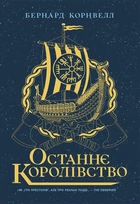 Саксонські хроніки. Останнє королівство. Книга 1 - Бернард Корнуелл (9786170974136)