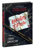 Виживуть п'ятеро - Голлі Джексон (9786170988409)