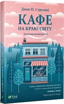 Кафе на краю света - Джон П. Стрелеки