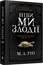 Как будто мы воры - М.Л. Рио