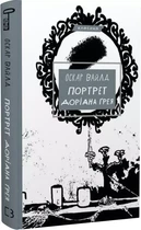 Портрет Доріана Ґрея Оскар Вайлд