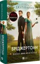 Бриджертоны Книга 2 Виконт который меня любил - Джулия Куинн