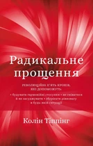 Радикальне прощення - Колін Тіппінг