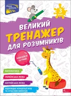 Великий тренажер для розумників. 3 клас | Наталія Мусієнко, Ганна Зарецька
