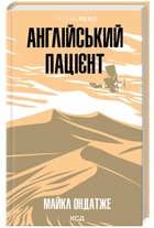 Англійський пацієнт (9786171511583)