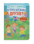Дружу з емоціями. Що робити, щоб знайти друзів? (9786175475287)