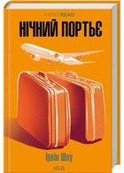 Нічний портьє - Шоу Ірвін - 978-617-15-1106-4