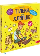 Тільки для хлопців. Книга таємних знань - Жаб'є Ж. - 978-617-8229-17-7