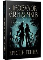 Перевулок Світлячків. Книга 1 - Генна Крістін - 978-617-8373-89-4