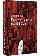 Прокинутися на Шібуї