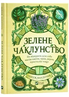 Зелене чаклунство. Як відкрити для себе магію квітів, трав, дерев, кристалів тощо