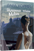 Щоденник Мавки/Корній Дара/9786175222775