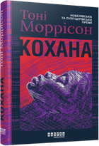 Кохана/Моррісон Тоні/9786175222751