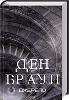 Джерело - Ден Браун